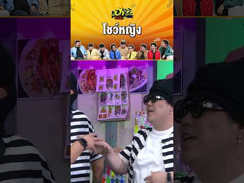 โชว์หญิง #บริษัทฮาไม่จำกัดจัดเต็ม #zensemore #บริษัทฮา #แก้มญาณิศา