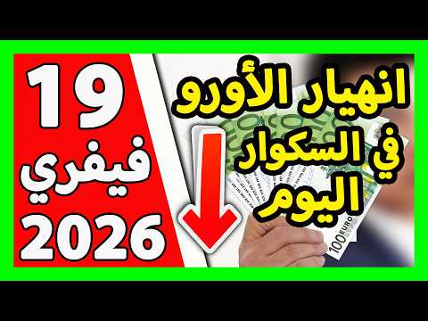سعر اليورو اليوم في الجزائر سعر الدولار الأمريكي 19 فيفري 2025