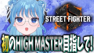 【スト6/Cマノン】初のHIGH MASTERを獲りたい！