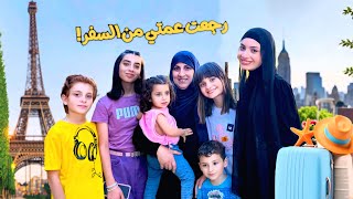 عمتي رجعت من فرنسا 🥲🥰 - زهراء برو 🧕🏻 | Zahraa Berro