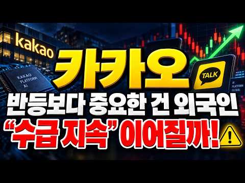 [카카오 주가전망] (장마감 긴급) 반등보다 중요한 건 외국인.. "수급 지속" 이어질까? #카카오주가전망 #카카오대응 #카카오