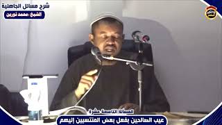 شرح مسائل الجاهلية "المسألة التاسعة عشرة" الشيخ محمد نورين