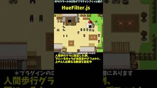 【MZ】 歩行グラに色相フィルターを使用できる「HueFilter.js」 | RPGツクールMZプラグイン紹介 #Shorts  #rpg