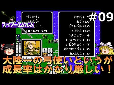 肩書のせいで苦労してそう【FC版ファイアーエムブレム暗黒竜と光の剣】#9【ゆっくり実況】【レトロゲーム】【ファミコン】