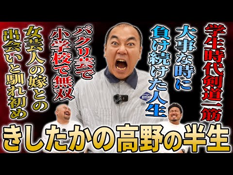 【高野さんを怒らせたい】学生時代剣道強豪校で剣道に青春を注ぎ込んだ男はなぜ芸人の道にすすむ事になったのかきしたかの高野の半生を聞いてみた【鬼越トマホーク】