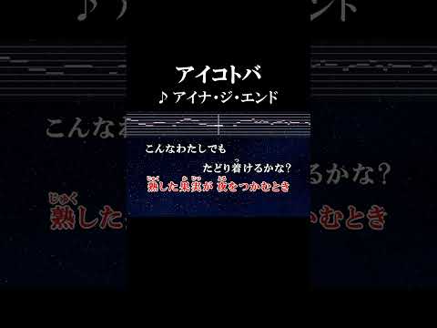 こんなわたしでもたどり着けるかな？誰もがうらやむ愛の所 #カラオケ #歌詞 #アイコトバ #アイナジエンド #onvocal #本人ボーカル #薬屋のひとりごと #アニソン #2023