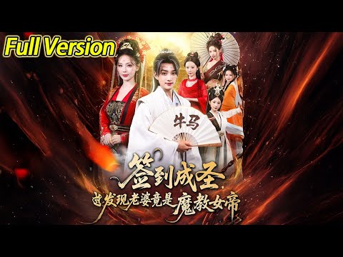 【超清预告】《签到成圣，发现老婆竟是魔教女帝》全集