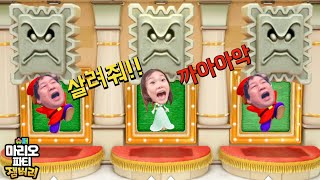 이긴 줄 알았지? 반전의 주인공은…! 마리오파티 잼버리 대결⚡