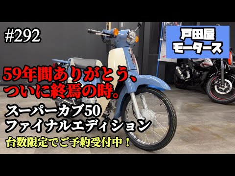 【台数限定車！】ホンダ・スーパーカブ50/ファイナルエディション、ご予約受付中です！【原付】