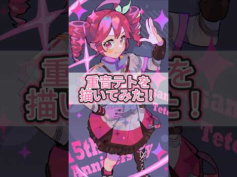【イラストメイキング】重音テト #shorts #イラストレーター #描いてみた