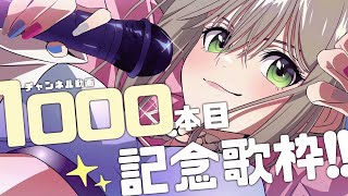 【 #歌枠 / #karaoke 】1000本目記念歌枠㊗初見さんも大歓迎！ / 松永依織 【 #松永依織の歌配信 】