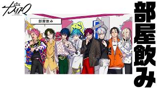 部屋飲み | 超人的シェアハウスストーリー『カリスマ』プレ3rdシーズン