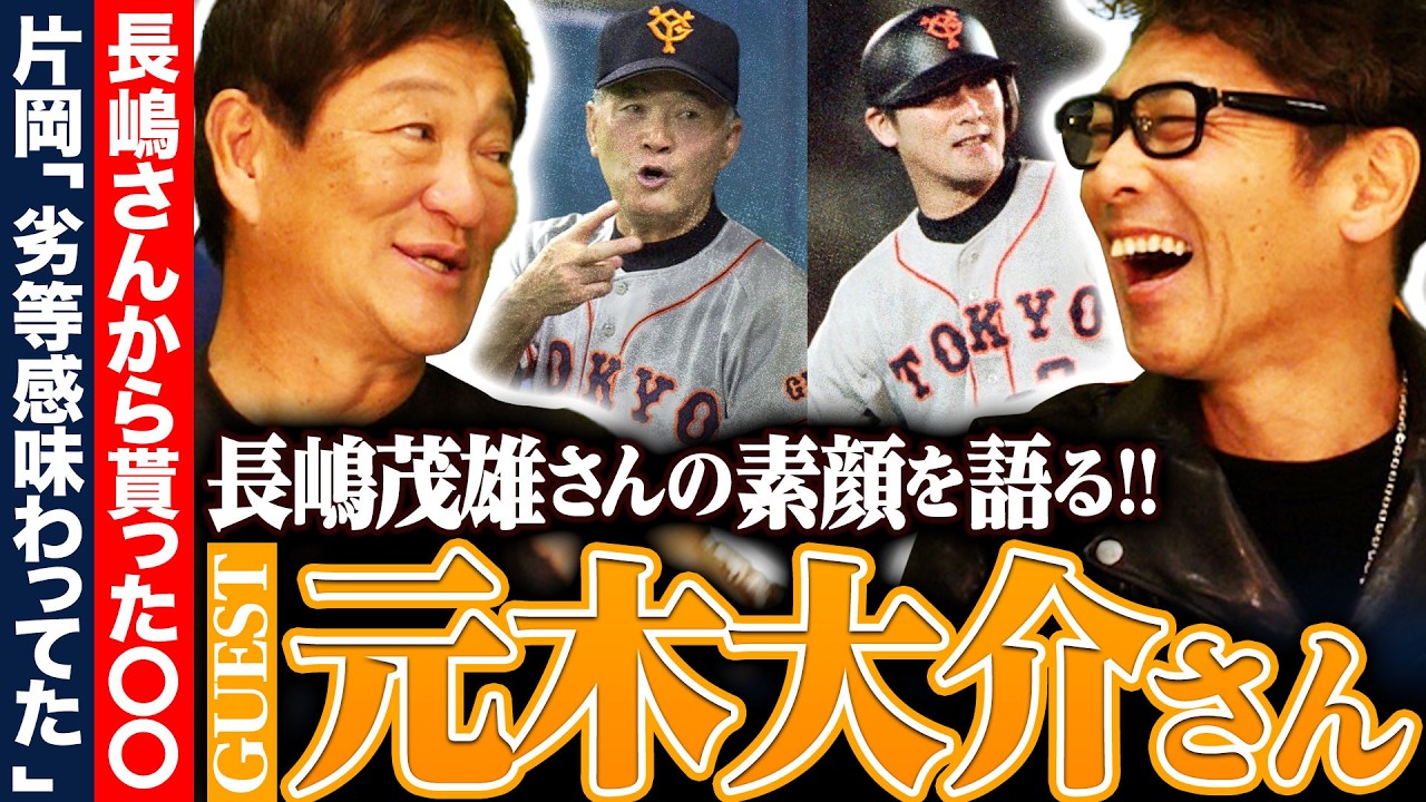 【元木大介登場‼︎】長嶋監督から貰った総額300万円のプレゼントとは？当時の日本ハムvs巨人の衝撃的な待遇の違いについても語る！