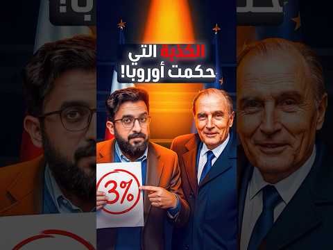 في ساعة واحدة.. موظف فرنسي ألّف رقماً يتحكم في 500 مليون أوروبي حتى اليوم!