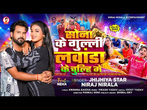 सोना के गुल्ली लवांडा के चुल्हि में | #Niraj Nirala | Sona Ke Gulli | Bhojpuri New Song