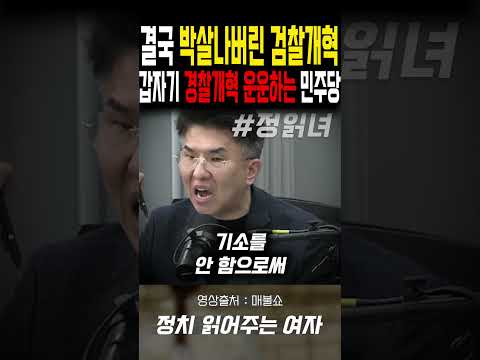 갑자기 <strong>경찰개혁</strong> 운운하는 민주당