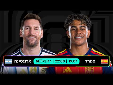 ספרד - ארגנטינה | כאן - מונדיאל 2026