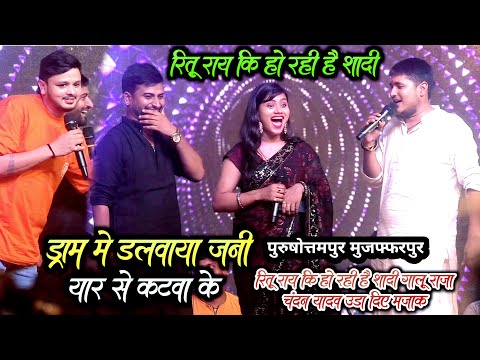 ड्रम में डलवाया जनी यार से कटवा #Golu_Raja #Chandan_yadav और #Ritu_rai #Bikku मुक़ाबला मुज़फ्फरपुर