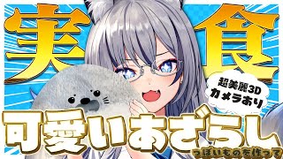 【超美麗3Dカメラ配信】可愛いあざらしを作って食べてみた！！【#稲荷いろは/のりプロ所属】