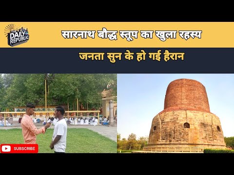 सारनाथ Buddha स्तूप का खुला रहस्य यह सुनकर जनता आश्चर्यचकित हो गई UPNews|Varanasi|The Daily Republic