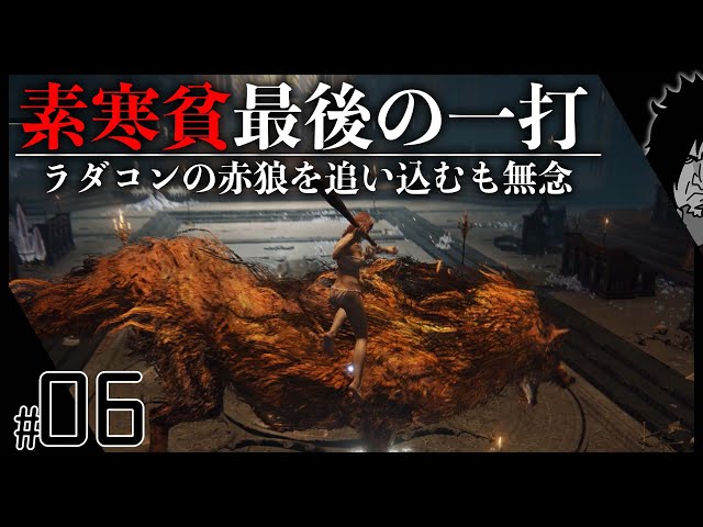 【素寒貧：全裸縛り】エルデンリング【ラダコンの赤狼が倒せず無念】素寒貧リング！下手糞が縛りプレイをすることでそこに感動が生まれるはず！地獄の第二形態を乗り越えて | ELDEN RING 実況