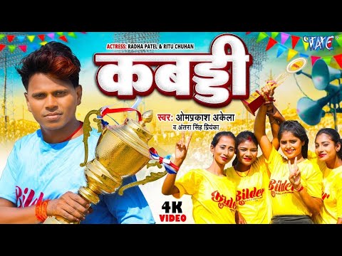 #Funny Video   कबड्डी   #ओम प्रकाश अकेला का नया सुपरहिट गाना   Kabaddi   New #Bhojpuri Song 2024