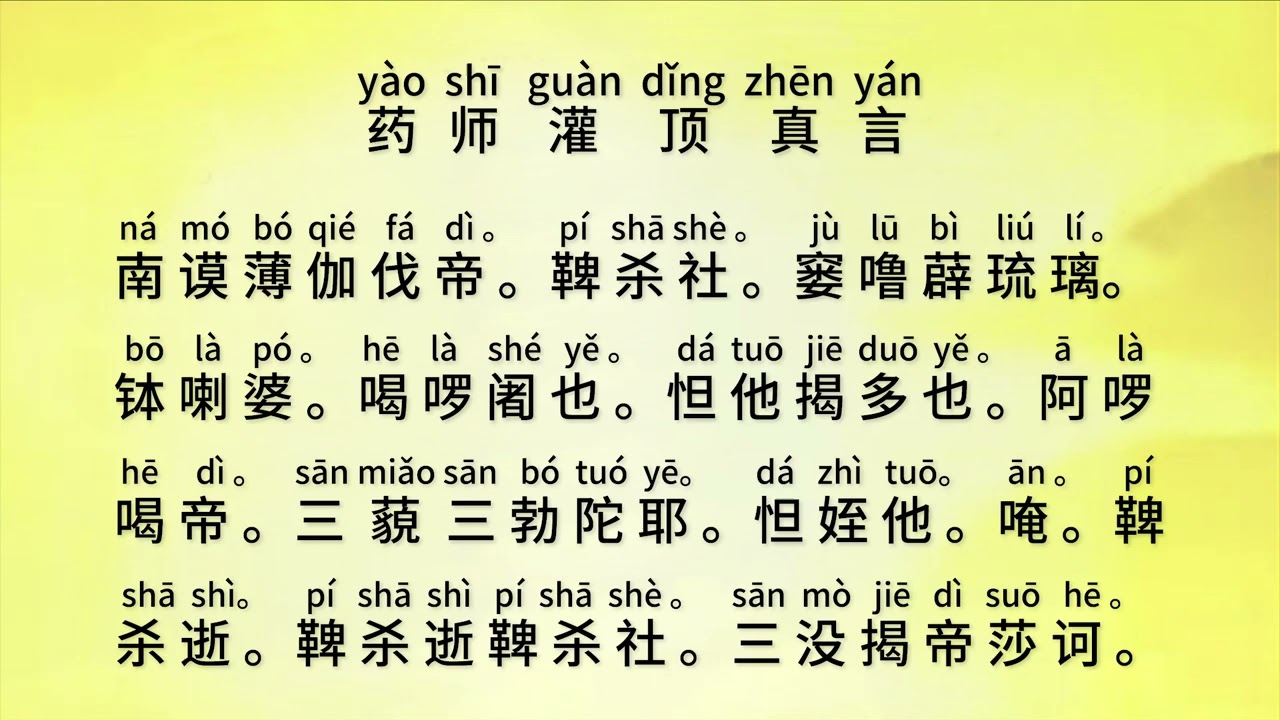 药师灌顶真言 (Yao Shi Guan Ding Zhen Yan) - Medicine Buddha Dharani
