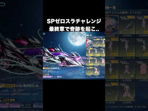 リゼロ2弾ガチャSPゼロスラチャレンジ最終章 #荒野行動