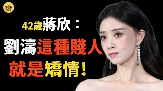 蔣欣：半個娛樂圈都是她仇人，諷孫儷坑閨蜜，難怪劉濤和她「分手」!「華妃娘娘」到底多會得罪人？#孫儷#蔣欣#劉濤#閒娛記