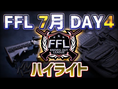 【荒野行動】FFL7月度DAY4 過去最高得点更新なるか？