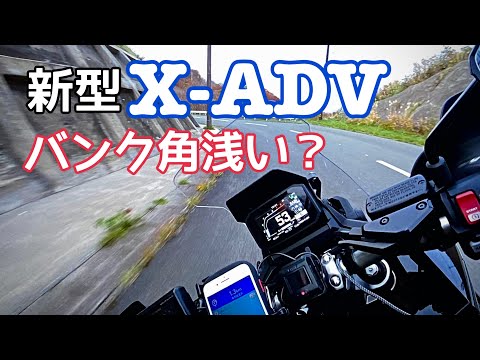 新型X-ADVのバンク角が浅い件・・・リアサスのプリロードをハードめにしたほうがいいのかな？　#XADV #バンク角
