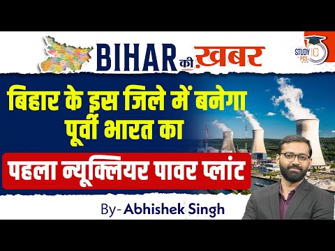 बिहार के इस जिले में बनेगा पूर्वी भारत का पहला न्यूक्लियर पावर प्लांट | BIHAR की ख़बर By Abhishek