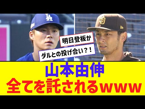 山本由伸、全てを託されるｗｗｗｗｗｗ【なんJ反応】