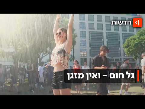 אירופה נמסה: תשתיות בקריסה - ועשרות מתים: גל חום קיצוני מכה באירופה