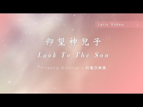 【仰望神兒子 / Look To The Son】官方歌詞MV – Hillsong Worship ft. 約書亞樂團、曾晨恩