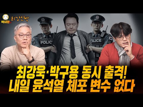 최강욱·박구용 동시 출격! 내일 윤석열 체포 변수 없다 (ft.박구용, 최강욱, 신유진)