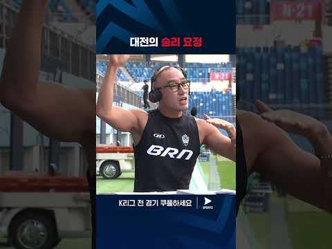 2024 K리그 1 | 대전 vs 강원 | 대전에게 정기를 실어주는 홍석천