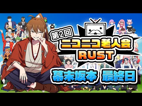 第二回ニコニコ老人会RUST　最終日②(幕末坂本)