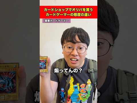 カードショップてオリパを買うカードゲーマーの態度の違い#shorts