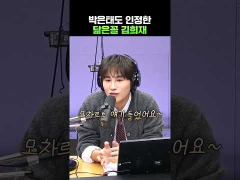 박은태도 인정한 닮은꼴 김희재👀 | 유민상의 배고픈 라디오