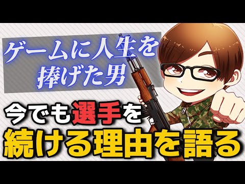 【ゲームに人生を捧げた男】ふぇいたんが今も選手を続ける理由を語る。【荒野行動】