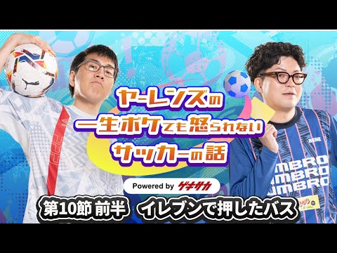 ヤーレンズのボケサカ【第10節 前半】イレブンで押したバス