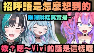 招呼語的「咻嗶咻哇」跟「嗯～Vivi 」是怎麼想到的呢？其實是⋯ 【Hololive中文】【綺綺羅羅薇薇/輪堂千速/水宮樞/綺々羅々ヴィヴィ