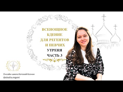 Всенощное бдение для регентов и певчих.Часть 3. Утреня.