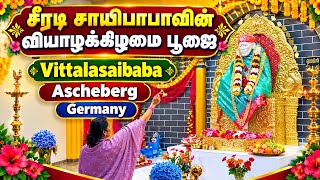 சீரடி சாயிபாபாவின் வியாழக்கிழமை பூஜை 
