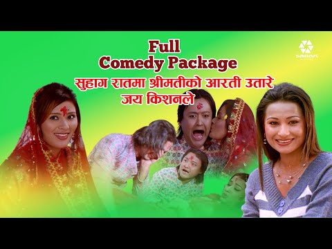 सुहाग रातमा श्रीमतीको आरती उतारे जय किशनले : Full Comedy Package- Jay Kishan Basnet Comedy - Nepali