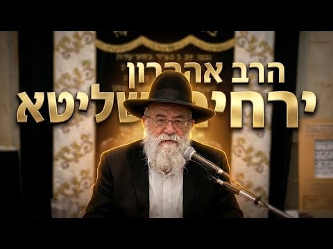 הרב אהרון ירחי גזרת ציפורניים או נגעת בנעליים? אלו הדברים שדורשים נטילת ידיים במים