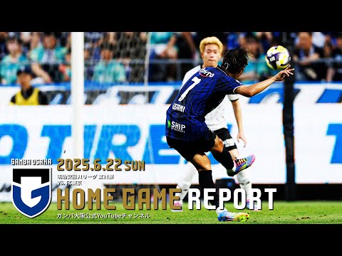 【HOME GAME REPORT】ガンバ大阪 vs FC東京 2025.6.22 明治安田J1リーグ 第21節