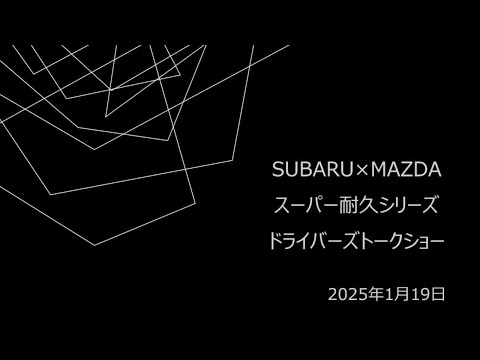 SUBARU×MAZDAスーパー耐久シリーズ ドライバーズトークショー