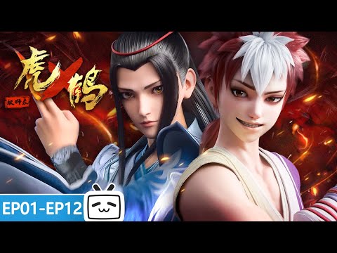 【ENGSUB】🤘地藏金身入体，三人捉妖小队集结《虎鹤妖师录》EP1-12合集【武侠 | 热血 | 战斗 | Made By Bilibili】